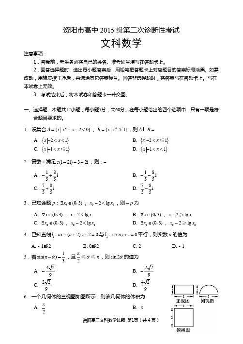 四川省资阳市高中2015级第二次诊断文科数学2015-3-2W