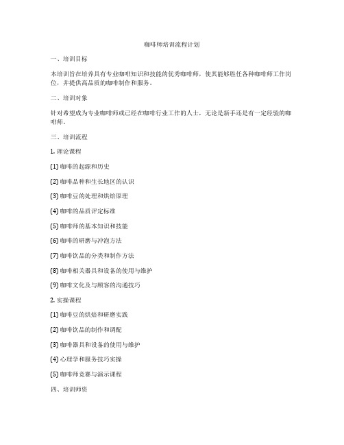 咖啡师培训流程计划