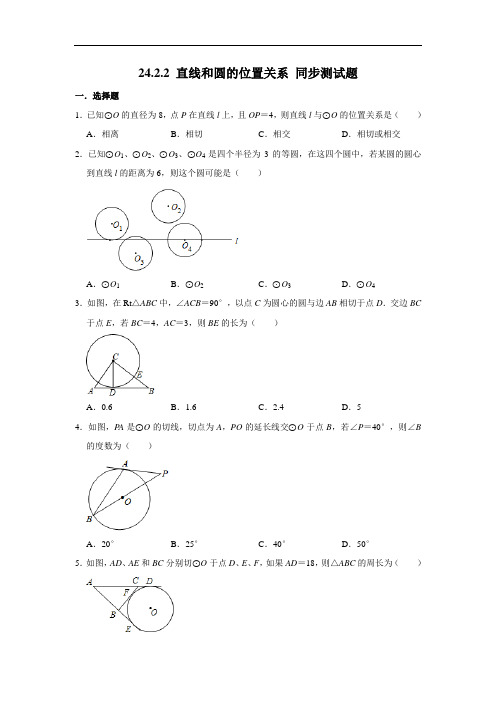 人教版九年级上册数学 24.2.2 直线和圆的位置关系 同步测试题(含解析)