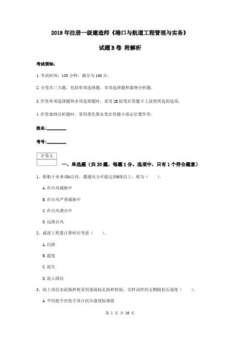 2019年注册一级建造师《港口与航道工程管理与实务》试题B卷 附解析