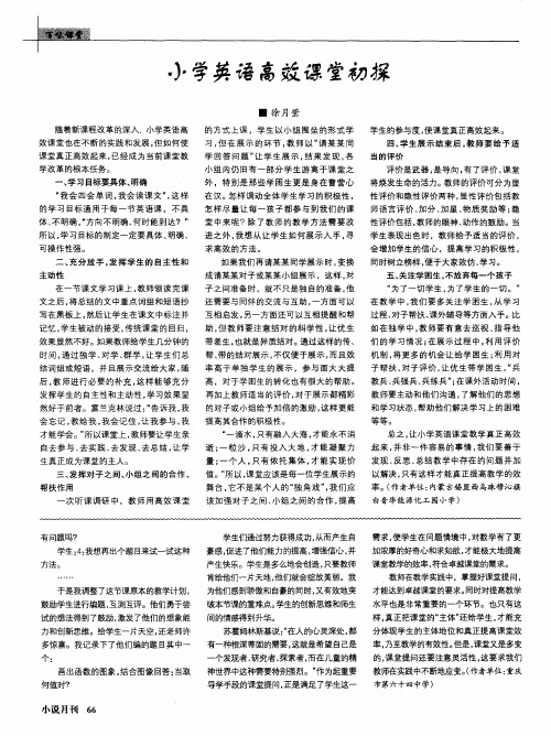 小学英语高效课堂初探