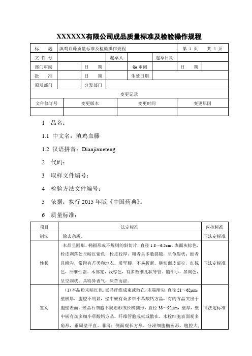 滇鸡血藤质量标准及检验操作规程