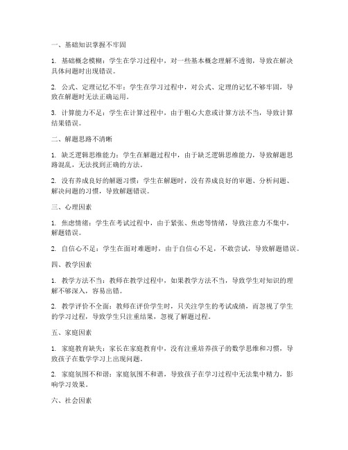 小学数学试卷错误原因