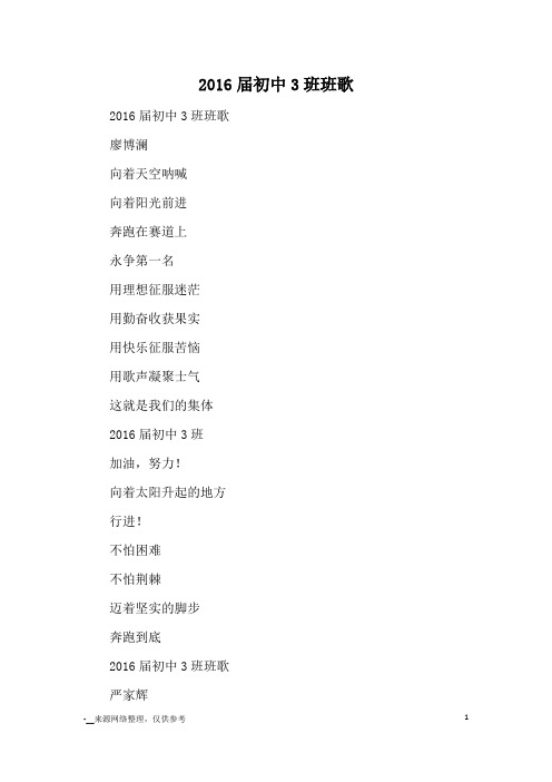 2016届初中3班班歌_初中诗歌