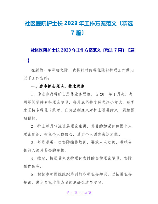 社区医院护士长2023年工作计划范文(精选7篇)