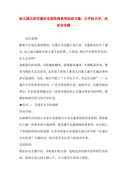 幼儿园大班交通安全宣传周系列活动方案：小手拉大手,共走安全路
