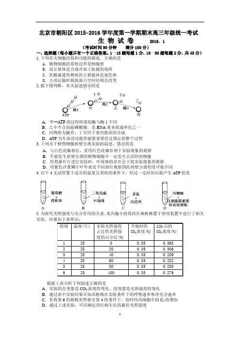 (精品)2015-2016朝阳高三生物期末试题及答案