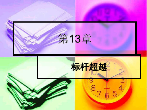 标杆超越