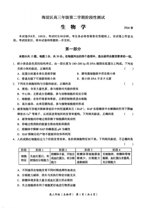 【5月北京市海淀区高三一模生物】北京市海淀区2020届高三年级第二学期阶段性测试生物试卷含答案
