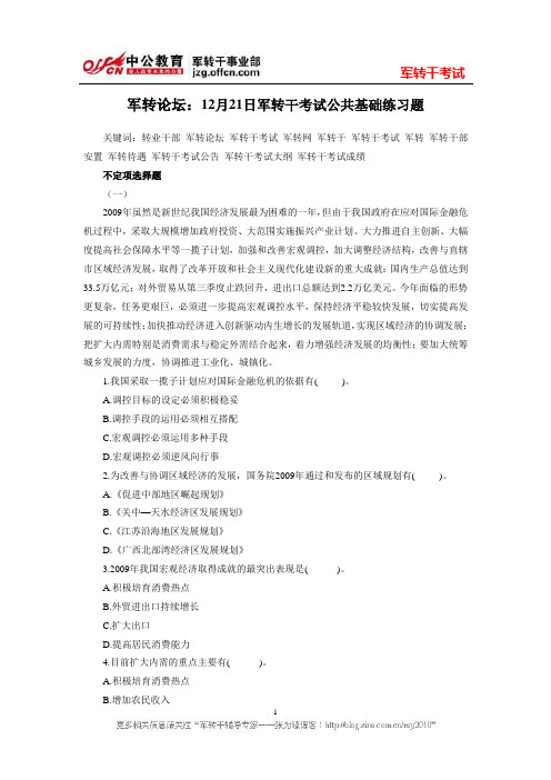 军转论坛：12月21日军转干考试公共基础练习题