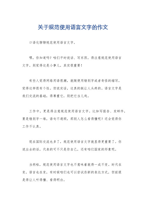 关于规范使用语言文字的作文