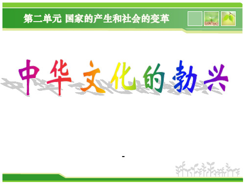 七年级历史上第8课_中华文化的勃兴1