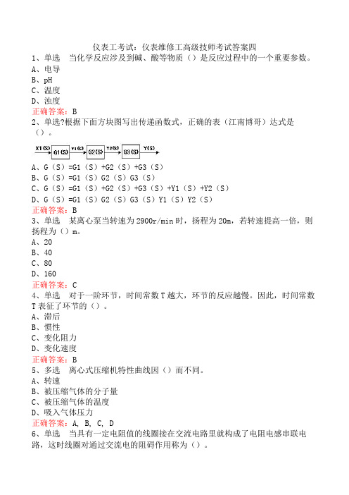 仪表工考试：仪表维修工高级技师考试答案四