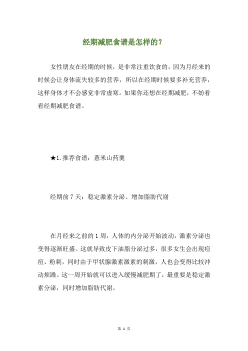 经期减肥食谱是怎样的？