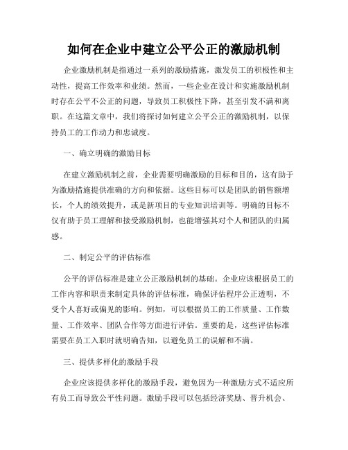 如何在企业中建立公平公正的激励机制