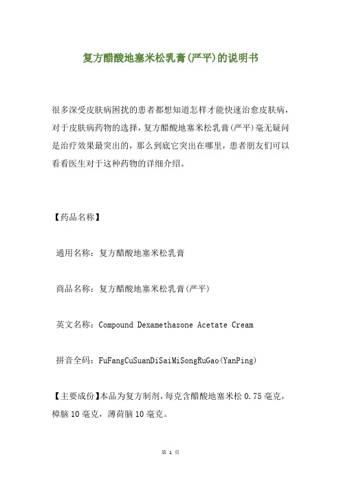 复方醋酸地塞米松乳膏(严平)的说明书