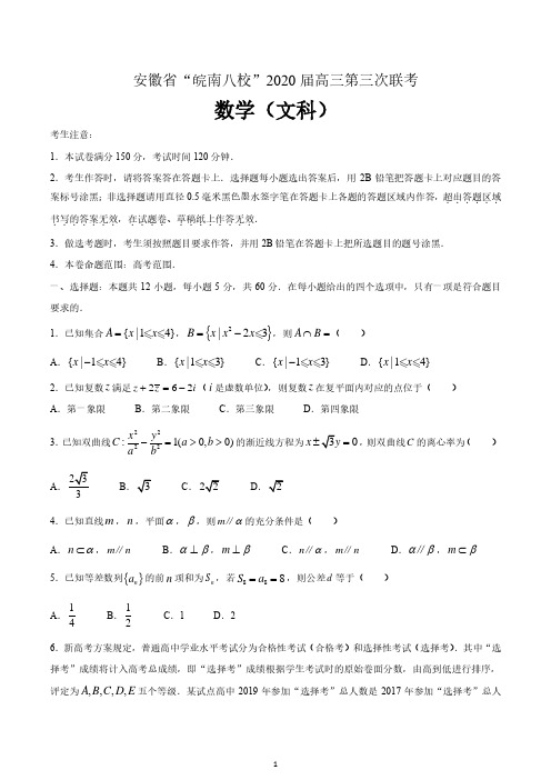 安徽省皖南八校2020届高三第三次联考数学(文)试题 含答案