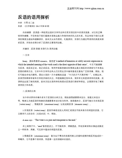 反语的语用探析