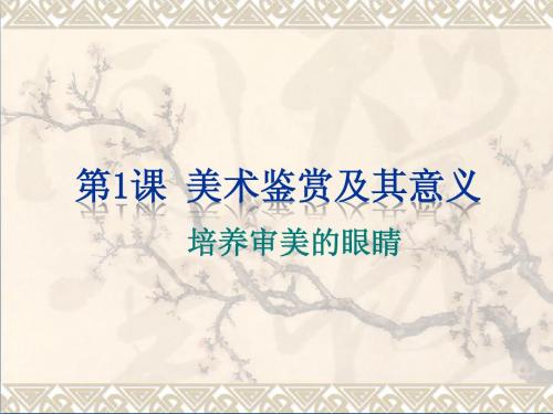 第一课美术鉴赏及其意义