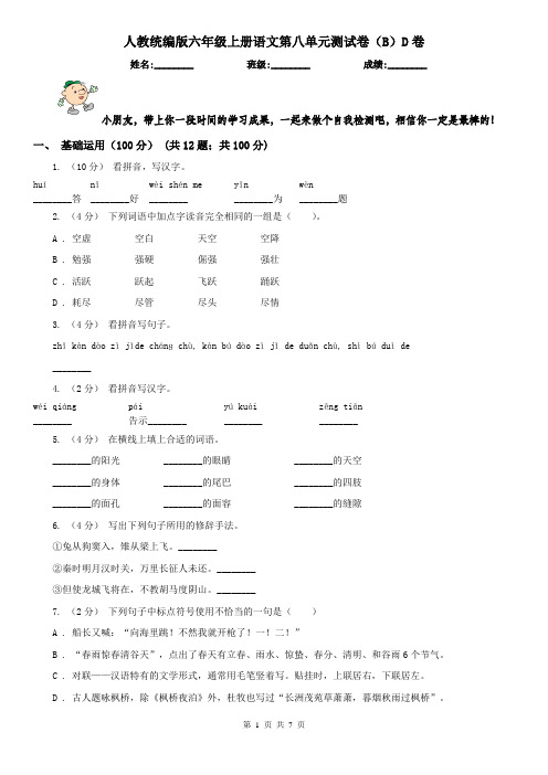 人教统编版六年级上册语文第八单元测试卷(B)D卷(精编)