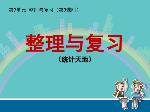 第9单元《整理与复习》之《统计天地》——四年级数学上册(苏教版)