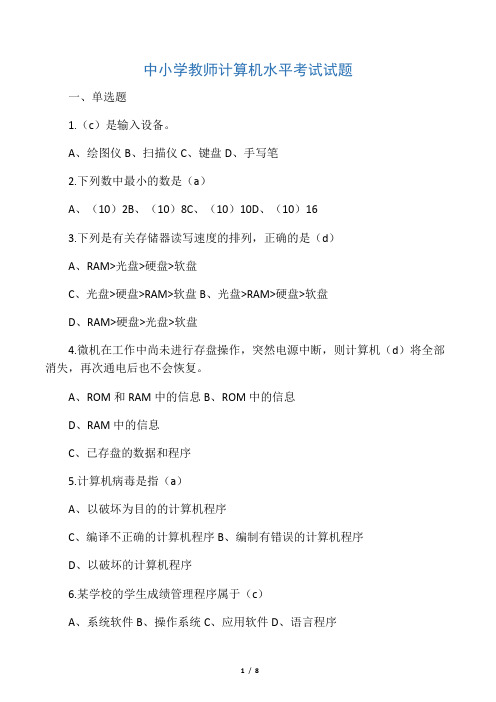 中小学教师计算机水平考试试题
