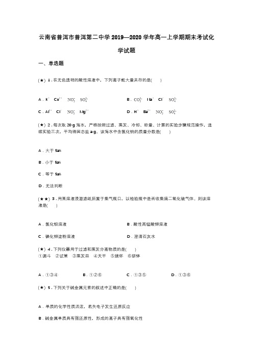 云南省普洱市普洱第二中学2019—2020学年高一上学期期末考试化学试题(word无答案)