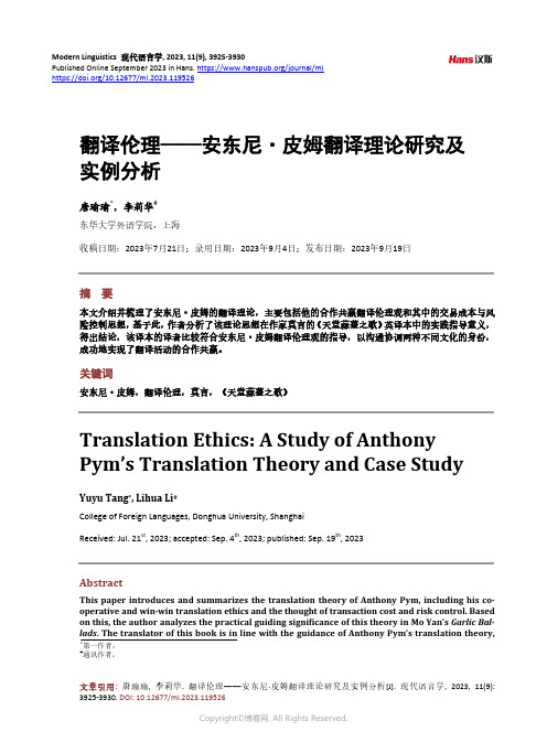 翻译伦理——安东尼·皮姆翻译理论研究及实例分析