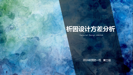 析因设计方差分析