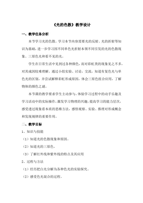 初中物理_第5节 光的色散教学设计学情分析教材分析课后反思