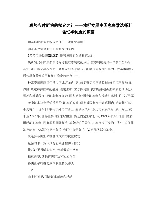 顺势应时而为的权宜之计——浅析发展中国家多数选择盯住汇率制度的原因