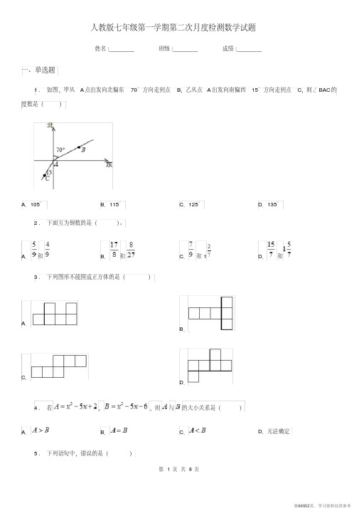 (精品文档)人教版七年级第一学期第二次月度检测数学试题