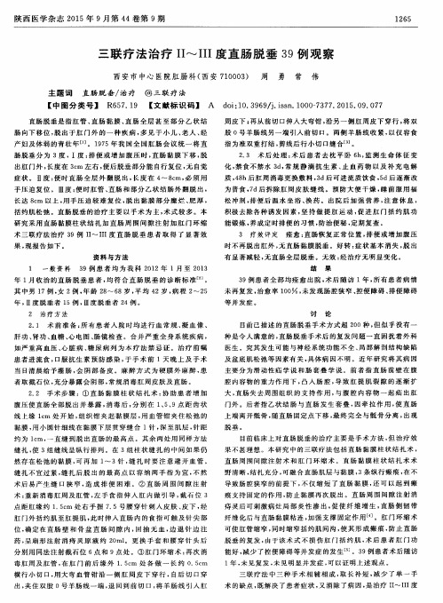 三联疗法治疗Ⅱ-Ⅲ度直肠脱垂39例观察