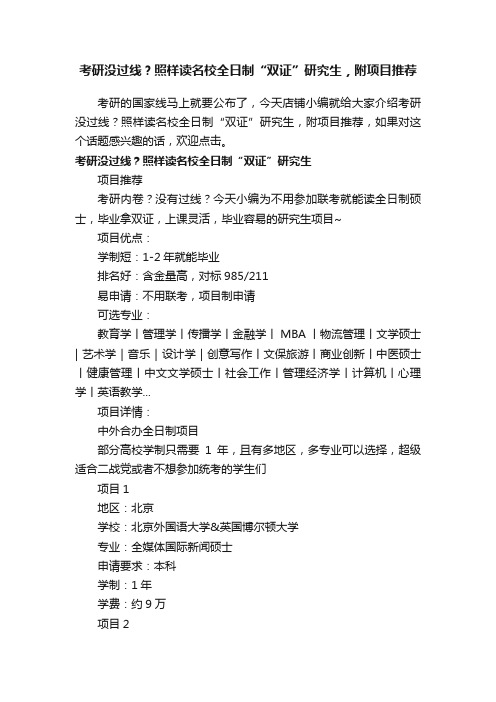 考研没过线？照样读名校全日制“双证”研究生，附项目推荐