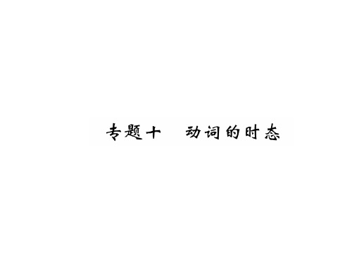 2019年中考英语(毕节)总复习语法专题研究课件：专题10 动词的时态 (共35张PPT)