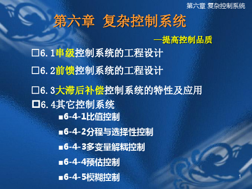 复杂控制系统的设计PPT课件