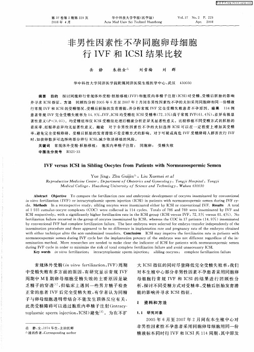 非男性因素性不孕同胞卵母细胞行IVF和ICSI结果比较
