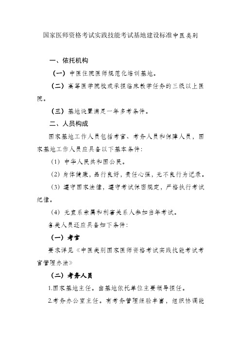 国家医师资格考试实践技能考试基地建设标准中医类别