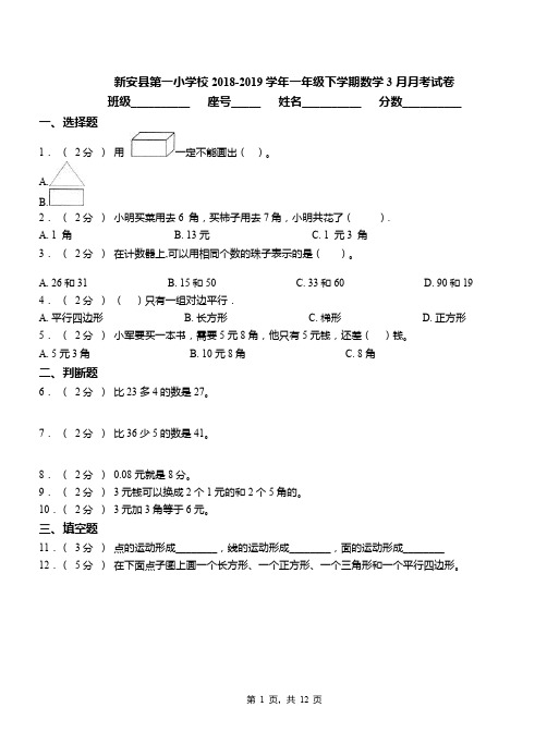 新安县第一小学校2018-2019学年一年级下学期数学3月月考试卷