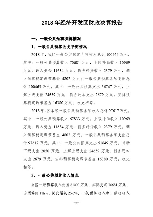 2018年经济开发区财政决算报告