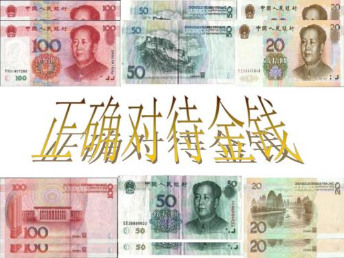 高一政治正确对待金钱