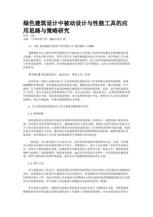 绿色建筑设计中被动设计与性能工具的应用思路与策略研究