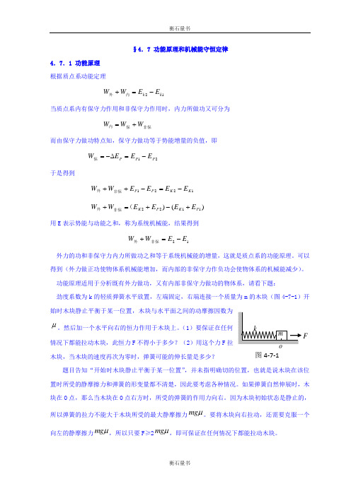 山东省日照市香河实验学校高中物理竞赛：力学 4.7功能原理和机械能守恒定律