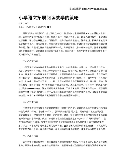 小学语文拓展阅读教学的策略