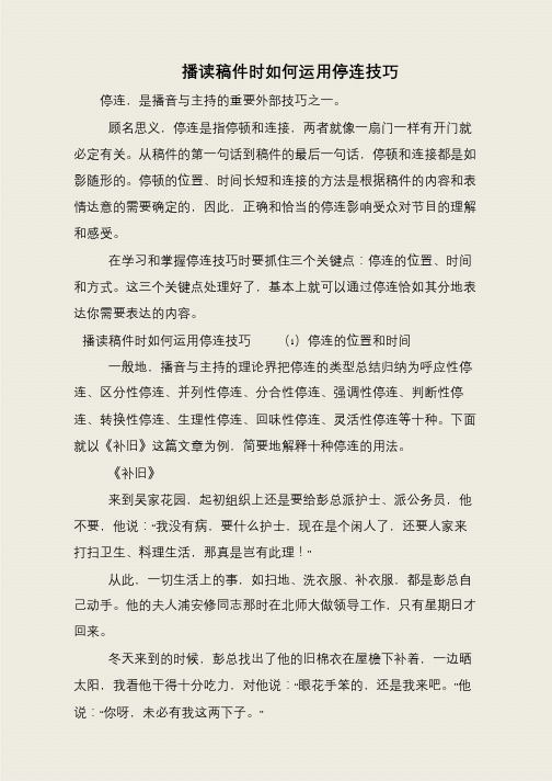 播读稿件时如何运用停连技巧