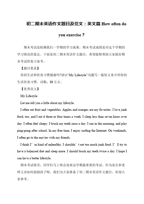 初二期末英语作文题目及范文：英文篇How often do you exercise？