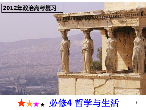 哲学复习之人生价值观ppt课件