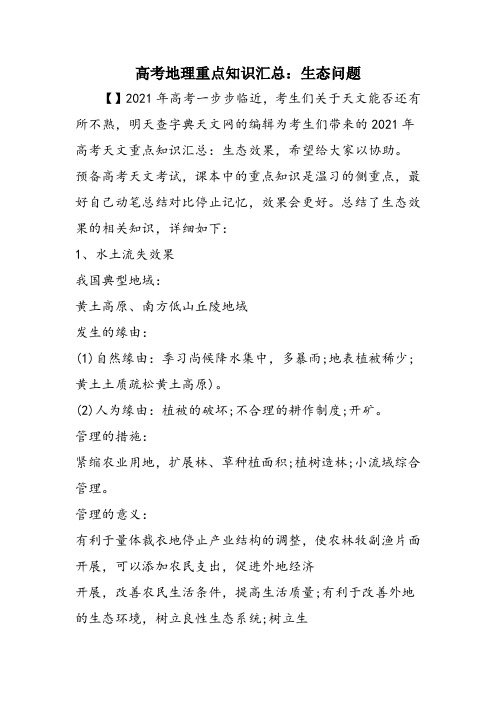 高考地理重点知识汇总：生态问题
