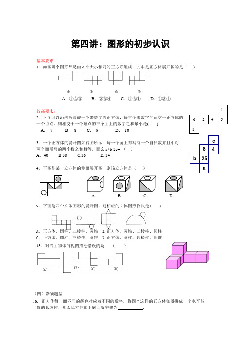 第四讲图形的初步认识