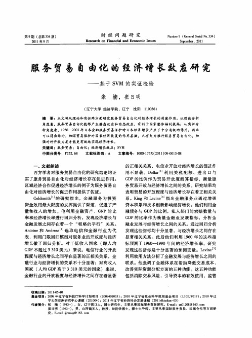 服务贸易自由化的经济增长效应研究——基于SVM的实证检验